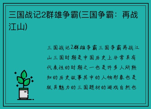 三国战记2群雄争霸(三国争霸：再战江山)