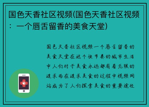 国色天香社区视频(国色天香社区视频：一个唇舌留香的美食天堂)
