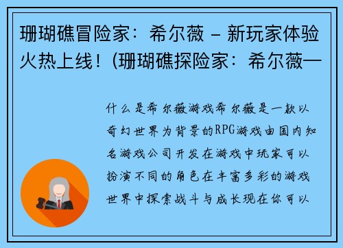 珊瑚礁冒险家：希尔薇 - 新玩家体验火热上线！(珊瑚礁探险家：希尔薇——炽烈开局！)