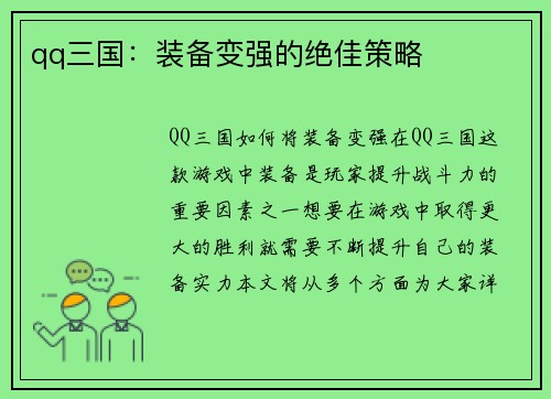 qq三国：装备变强的绝佳策略