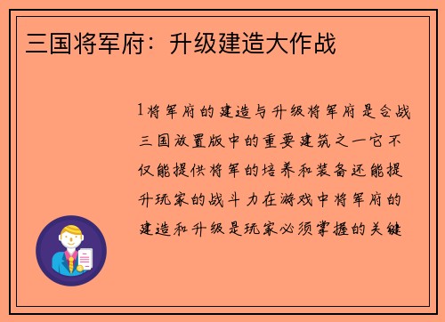 三国将军府：升级建造大作战