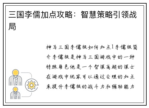 三国李儒加点攻略：智慧策略引领战局
