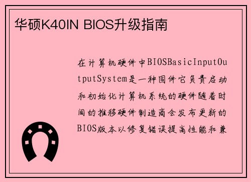 华硕K40IN BIOS升级指南